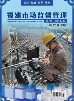 福建市场监督管理